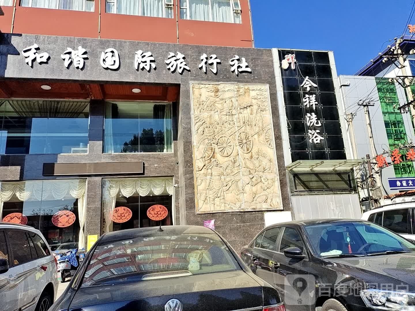 金祥洗浴