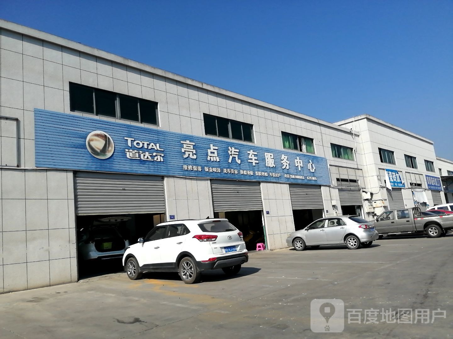 亮点汽车服务中心