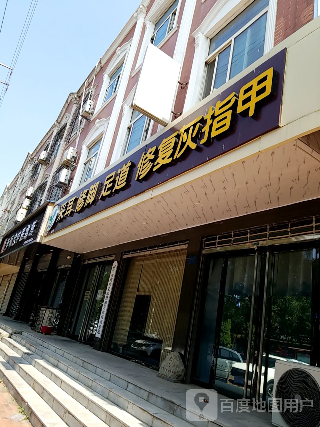 亿足康采耳修脚足dao(建设路店)