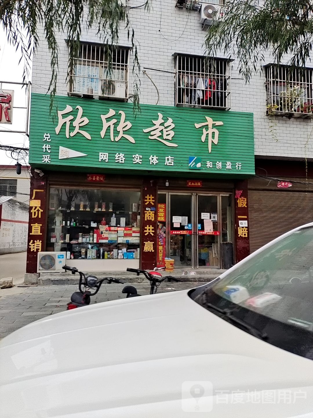 欣欣超市(黄洋路店)