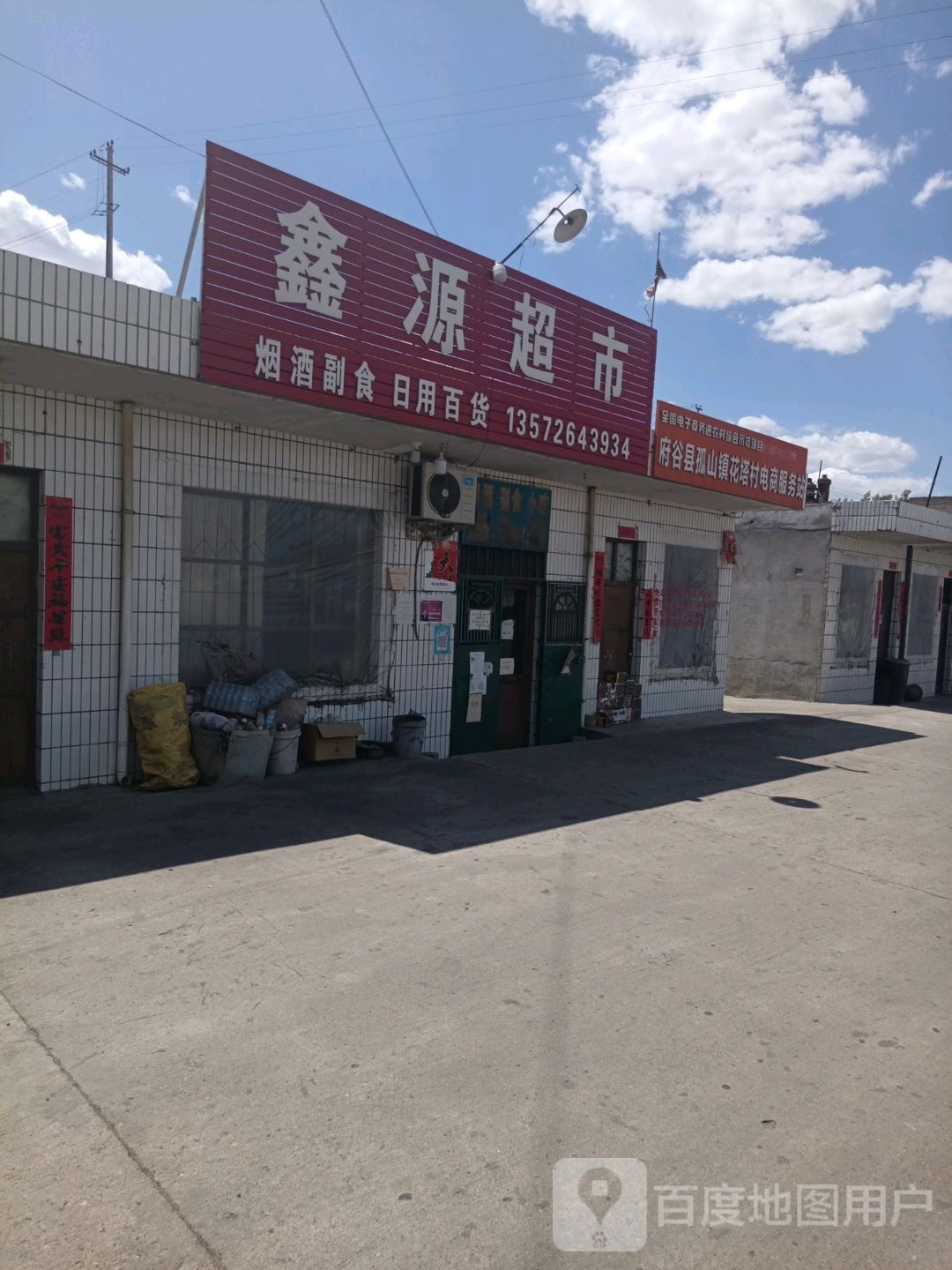 鑫源超市