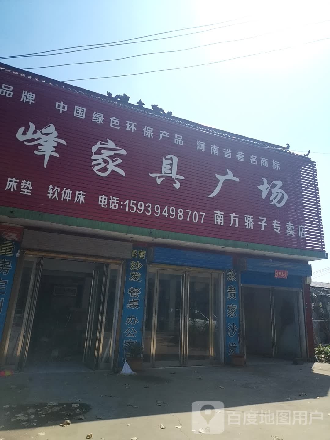 项城市孙店镇高峰家具广场