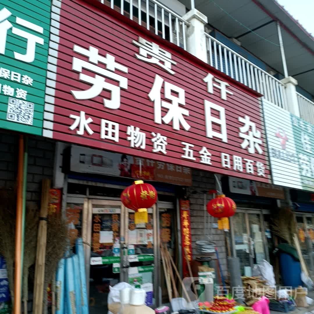 贵仔劳保日杂