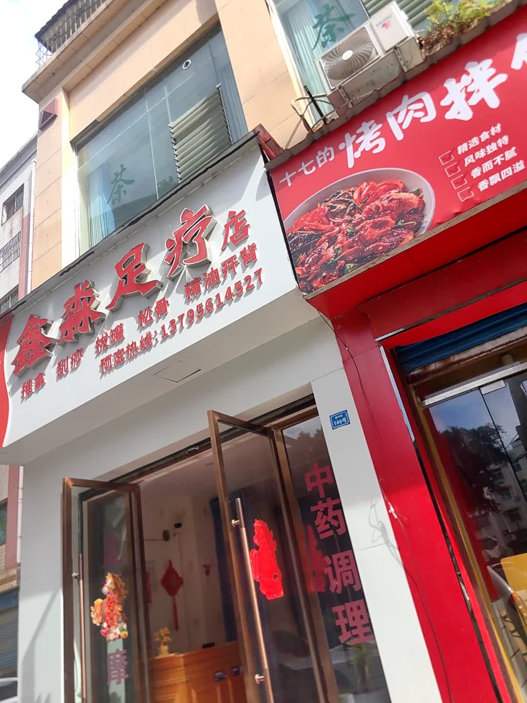 鑫淼足疗店