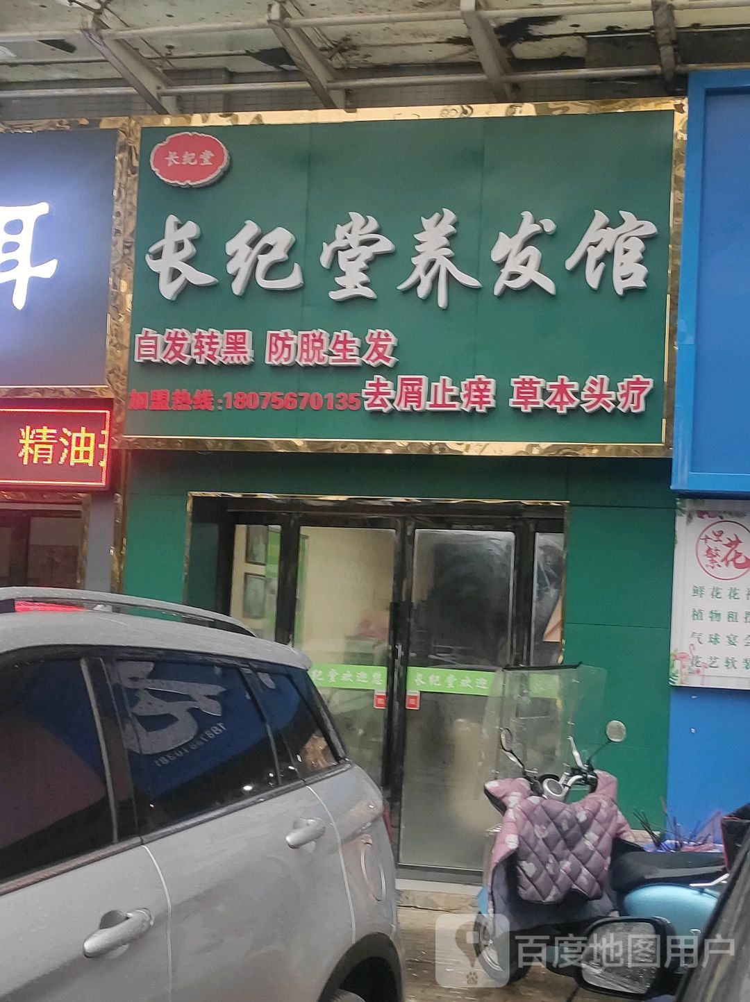 锦春堂头部养生馆(建设街店)