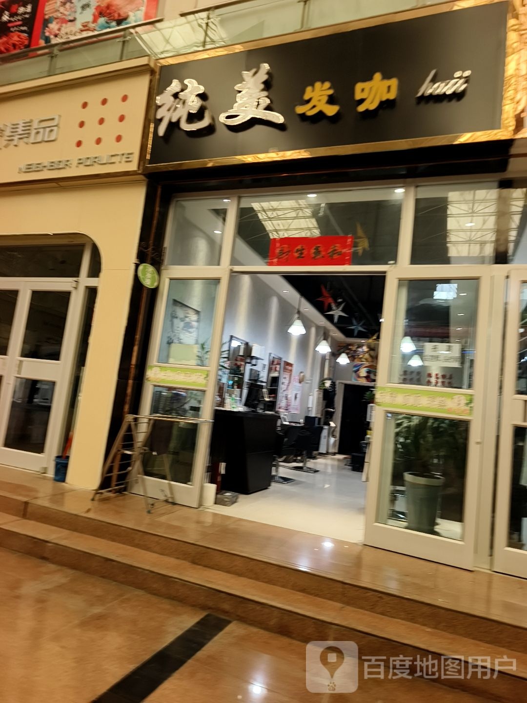 纯美发咖(玉门时代购物广场店)