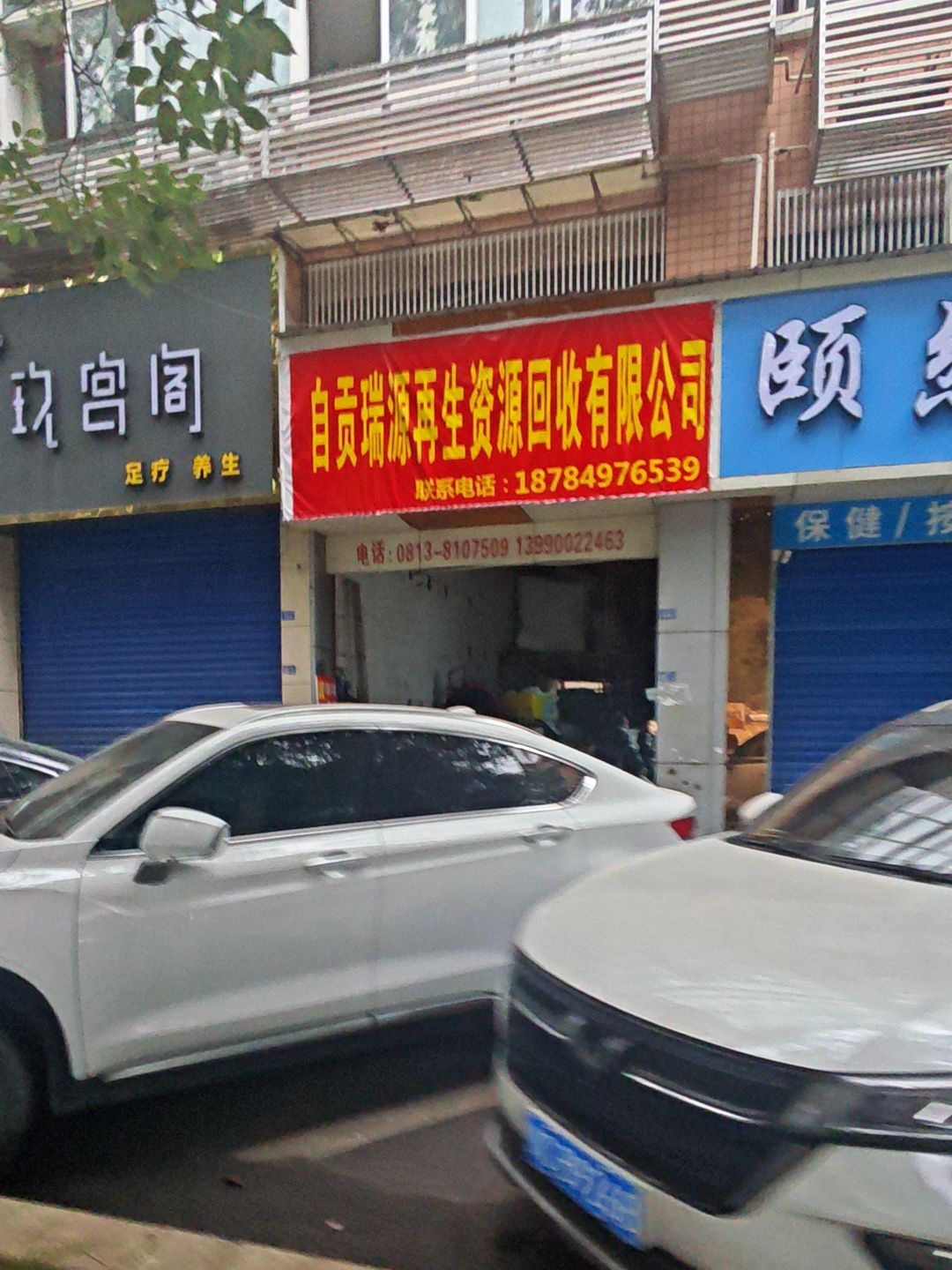 自贡瑞源再生资源回收有限公司
