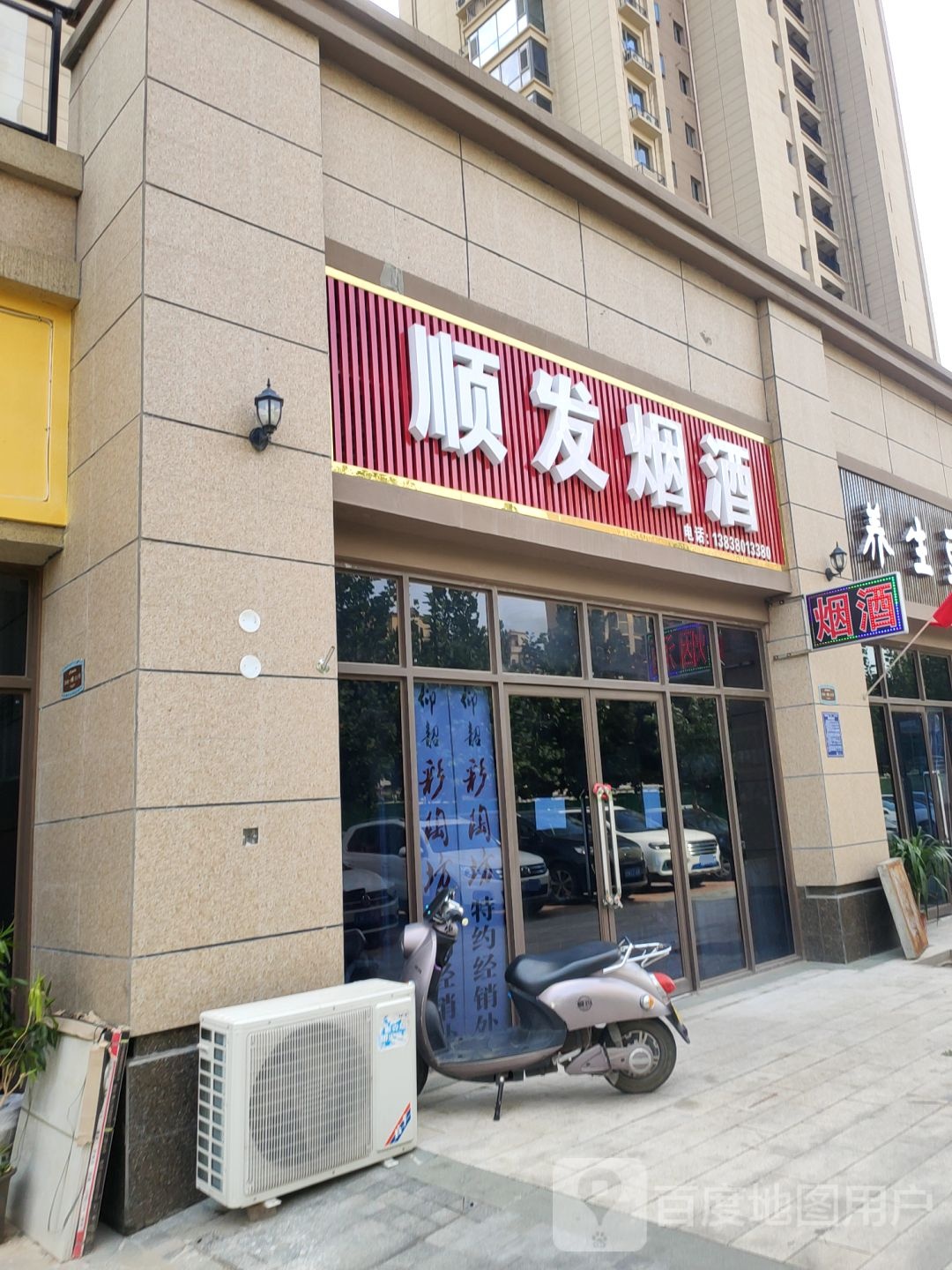 荥阳市顺发烟酒(演武路店)