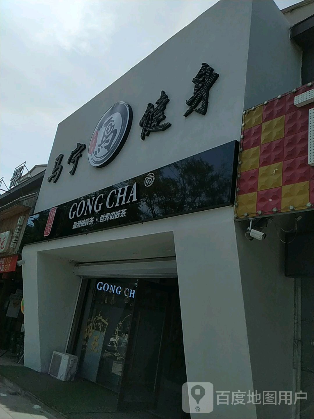 马宁健身灯i店