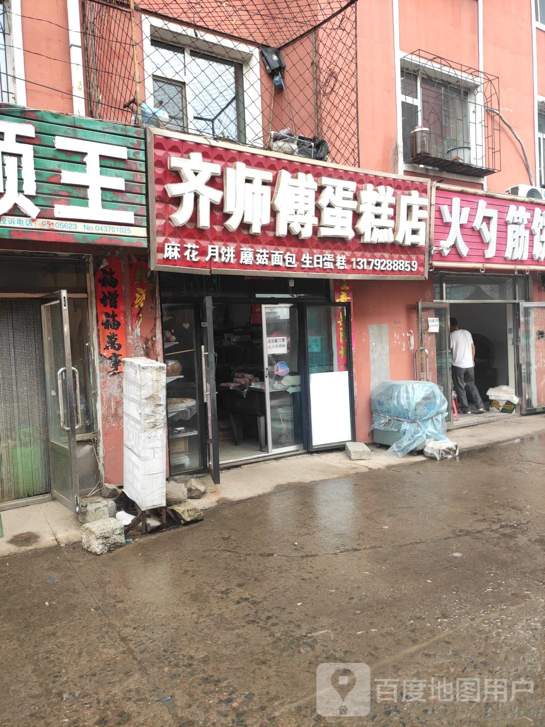 齐师傅蛋糕店