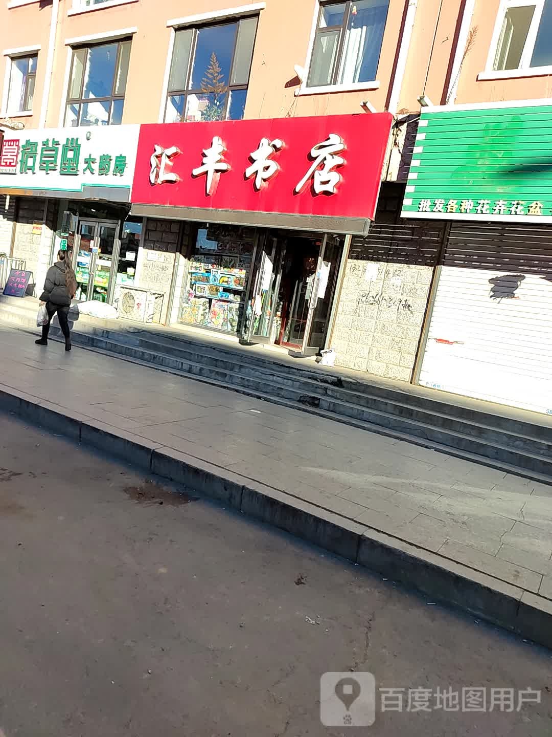 汇丰书店