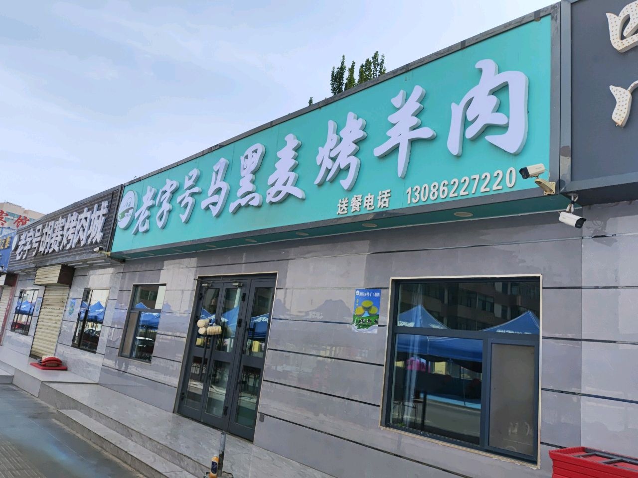 老字号马黑麦烤羊肉