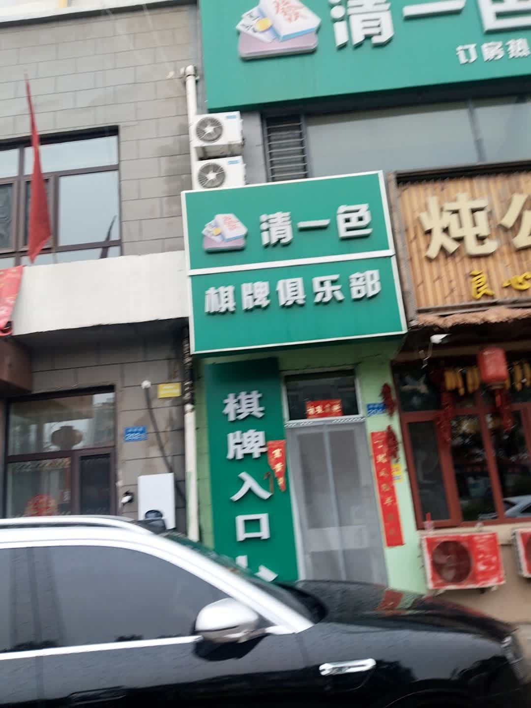 清一色24h棋牌俱乐部