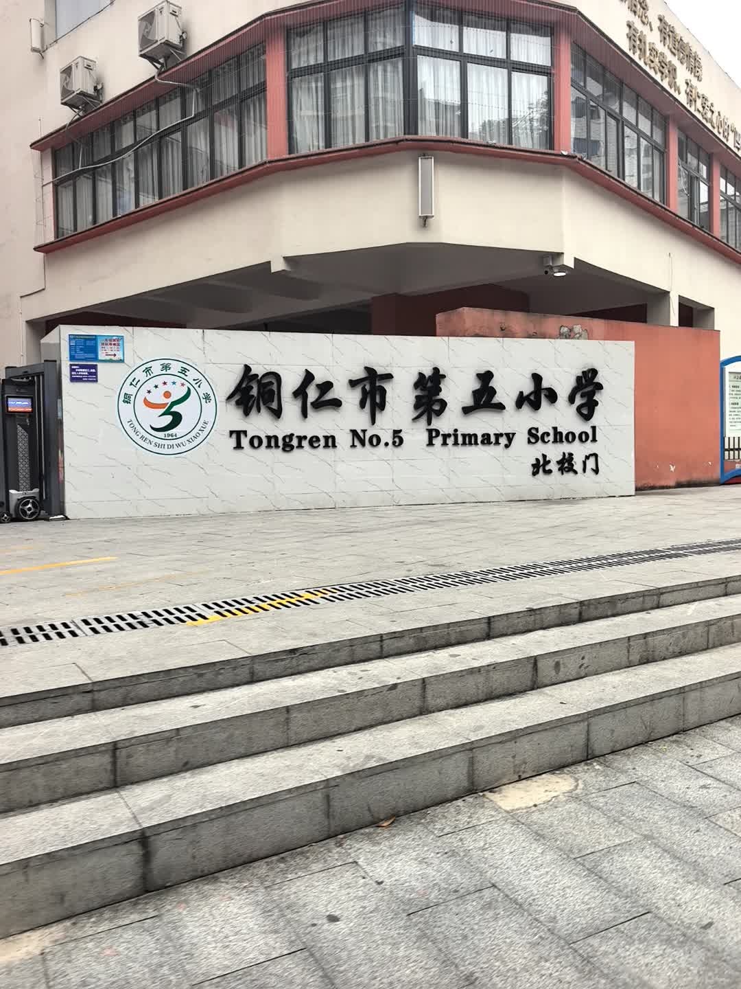 铜仁市第五小学