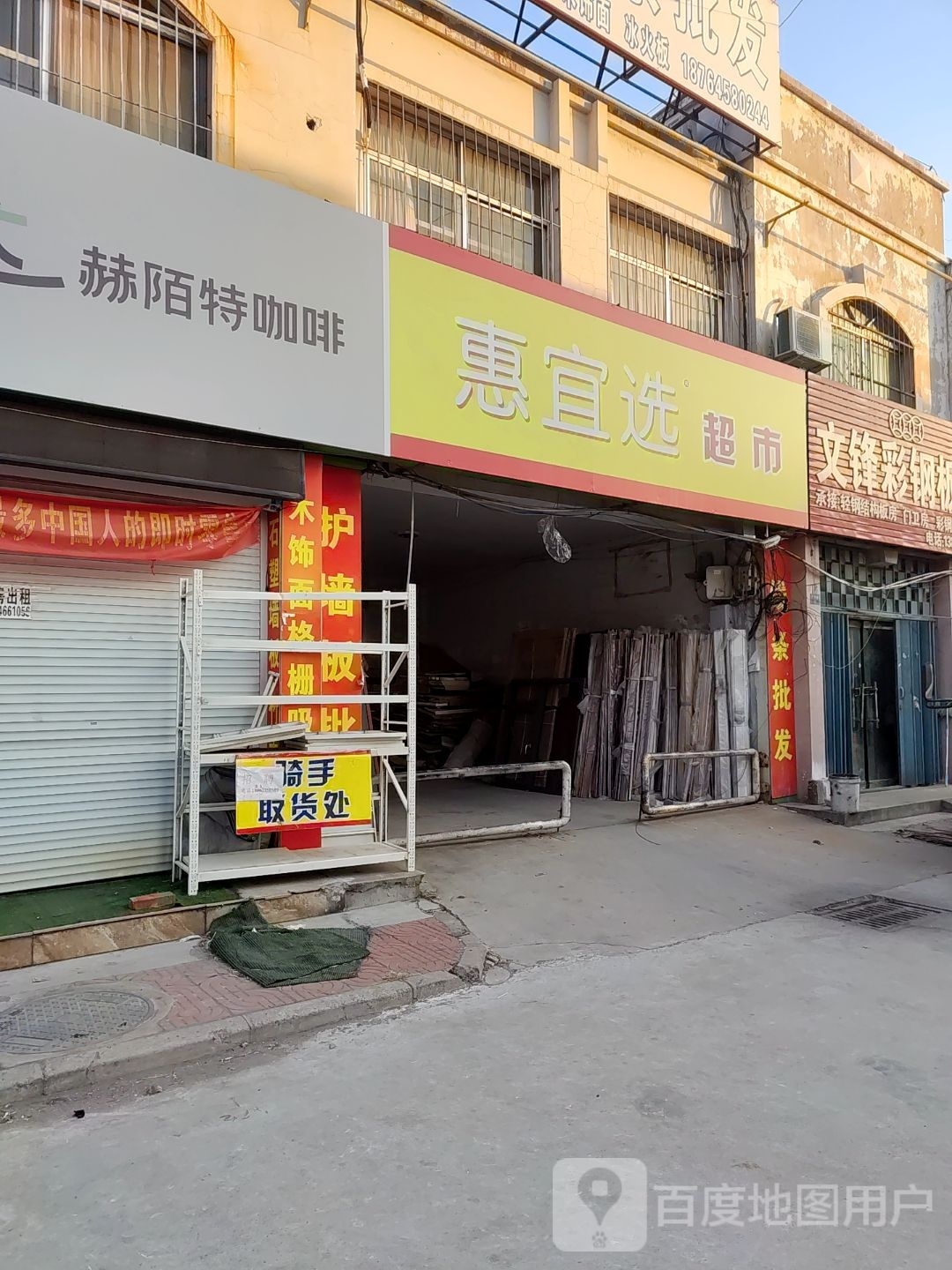 惠宜选超市(东昌街店)