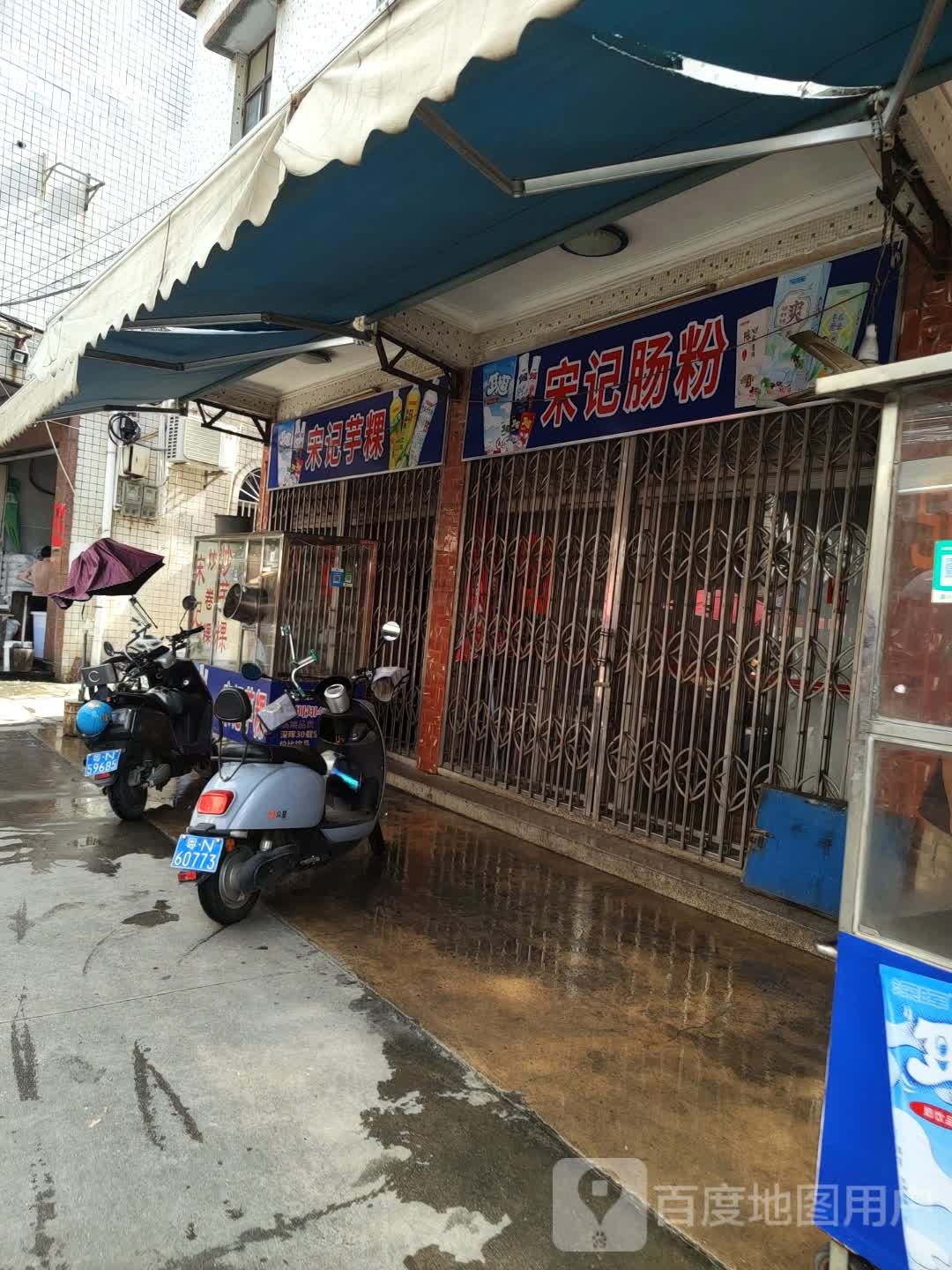 宋记肠粉