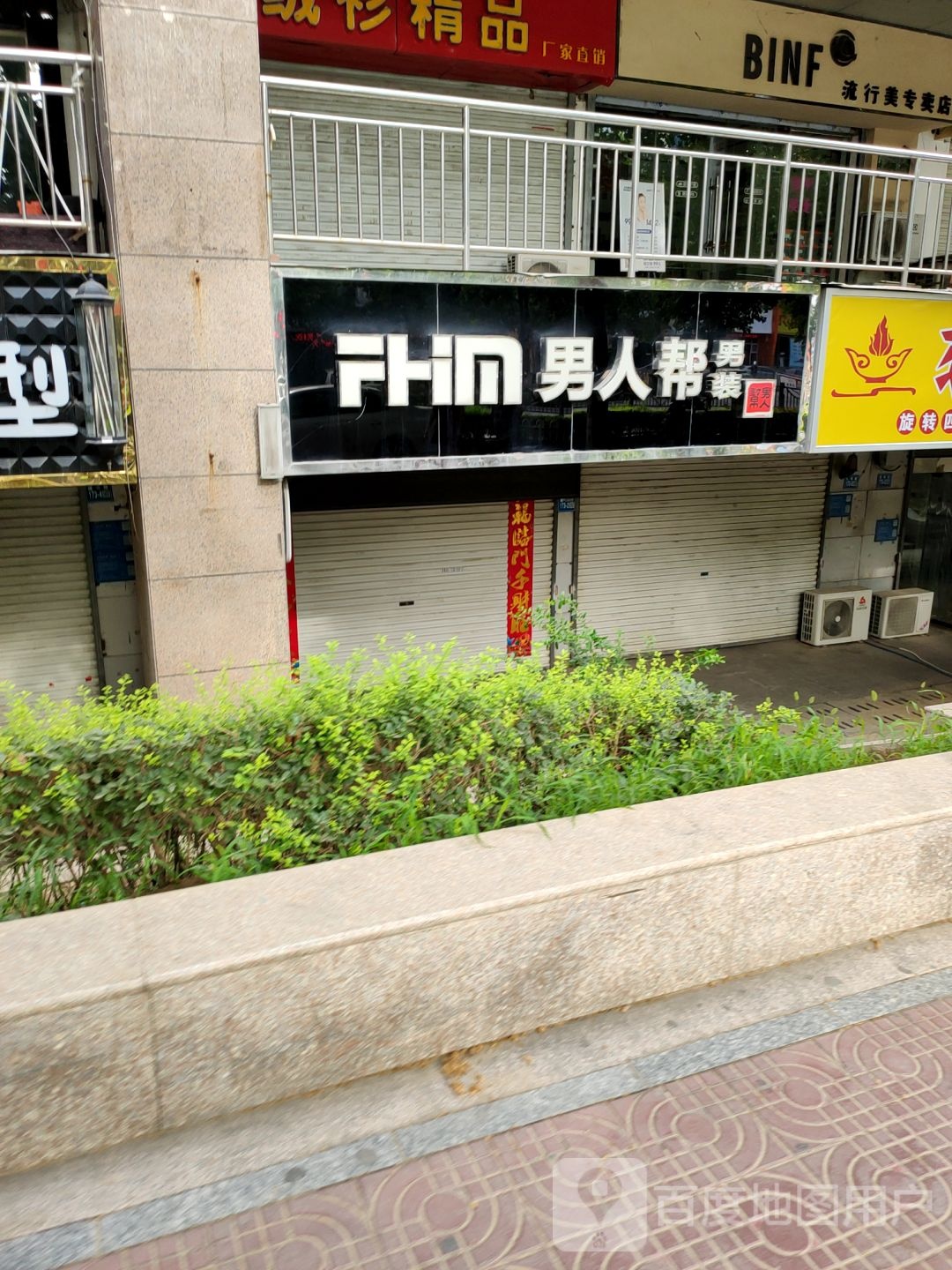 男人帮男装(建设路店)