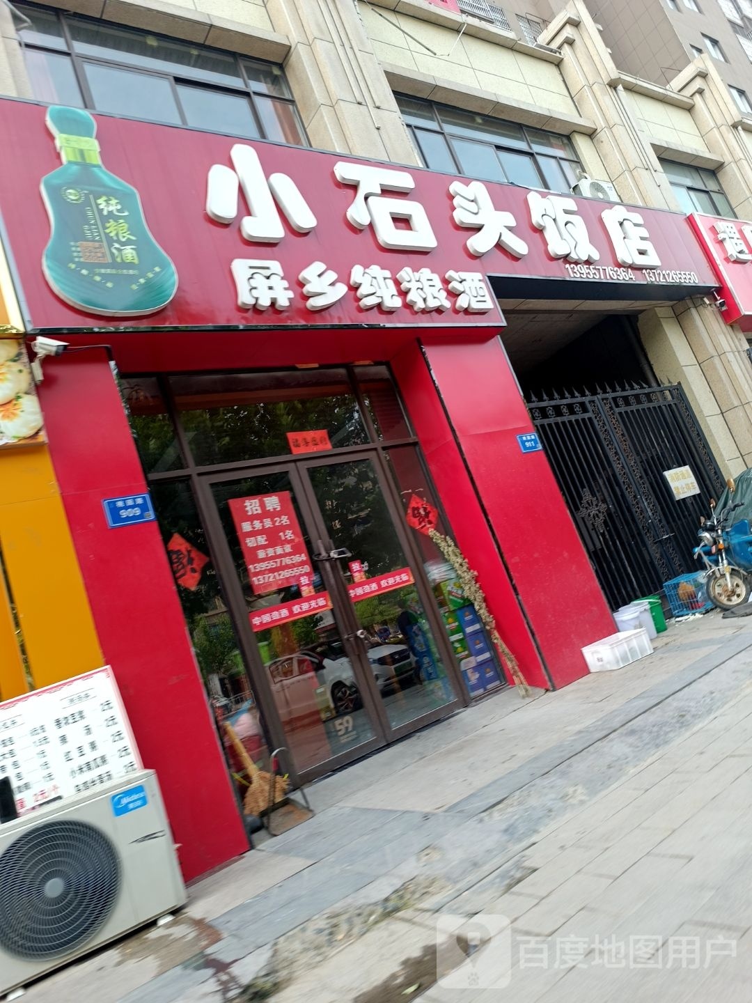 小石头饭店