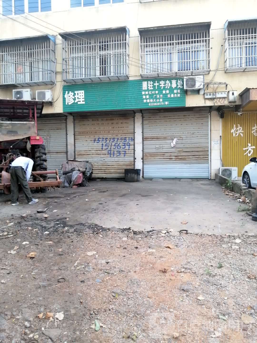 国驻十字办事处