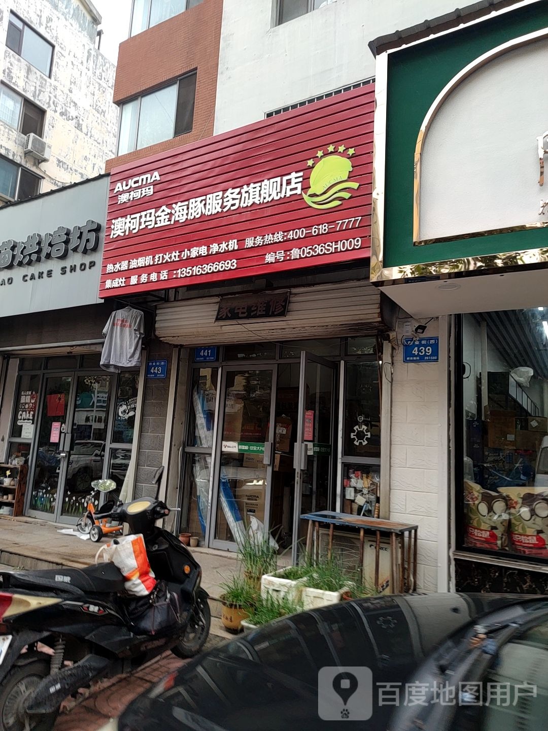 澳柯玛金海豚服务七健店(创业街店)