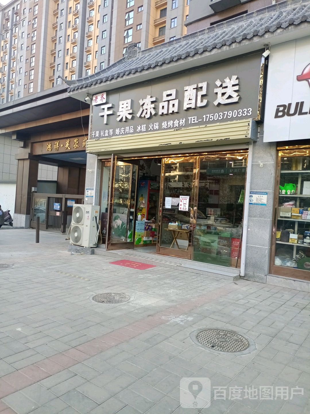 老乔干果冻品配送(鸿祥芙蓉苑店)