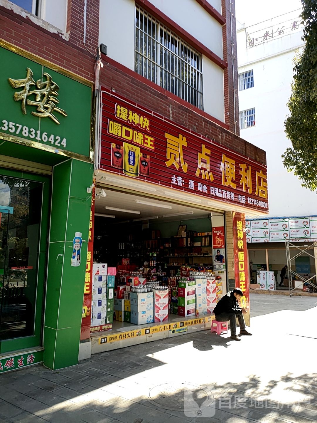 贰点便便利店