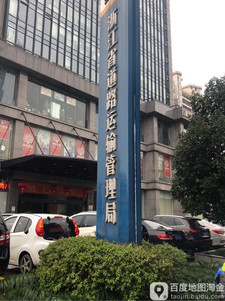 浙江省道路运输管理局