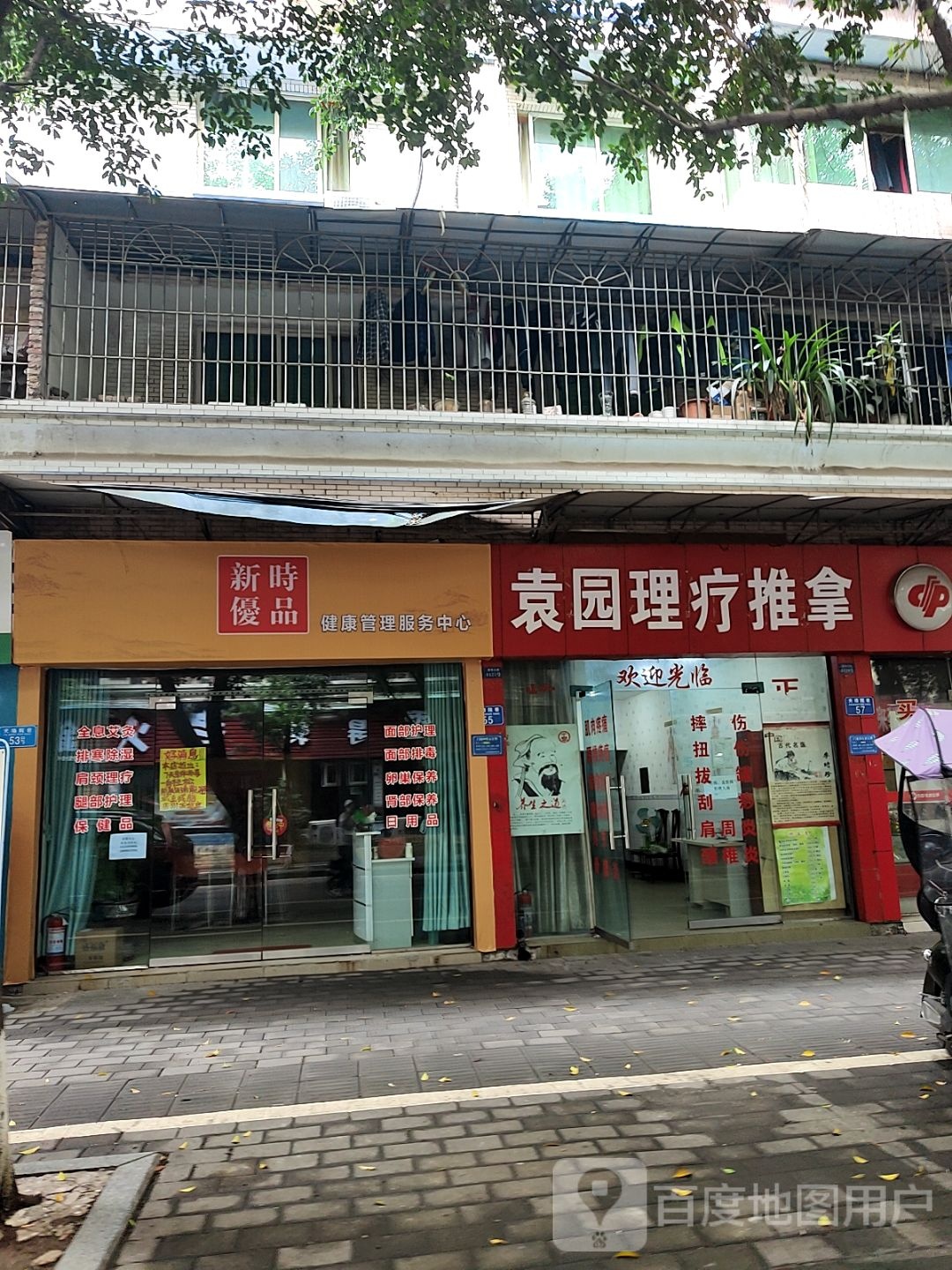 新时优盟(夹墙院店)