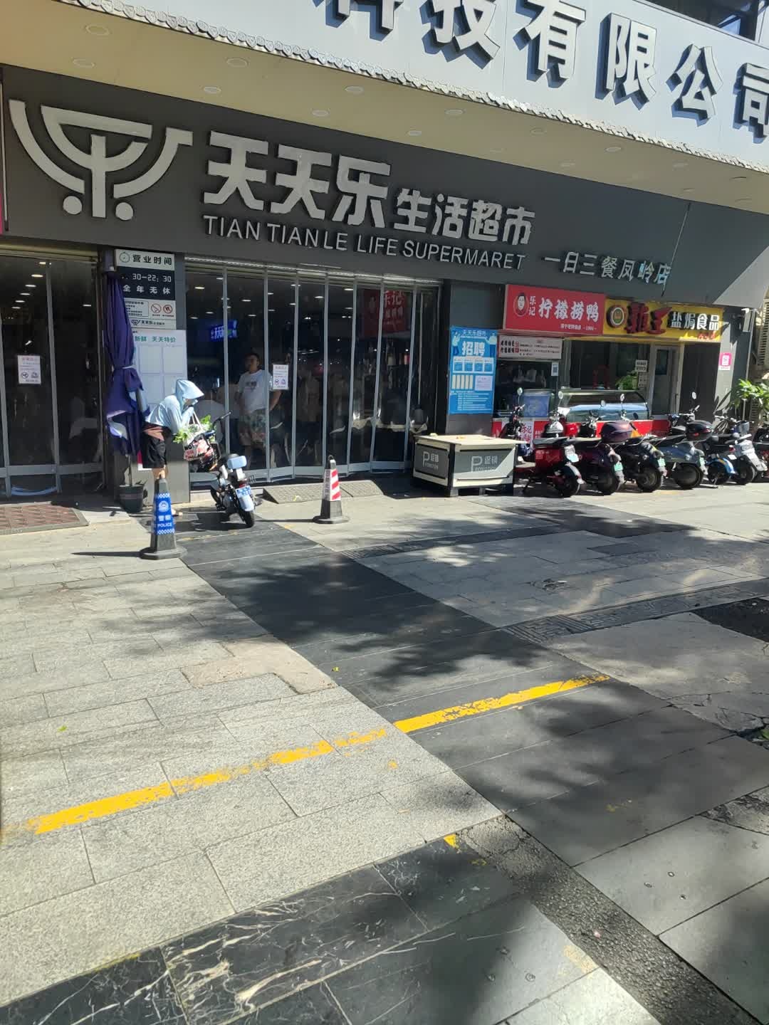 天天乐生活超市(凤岭店)