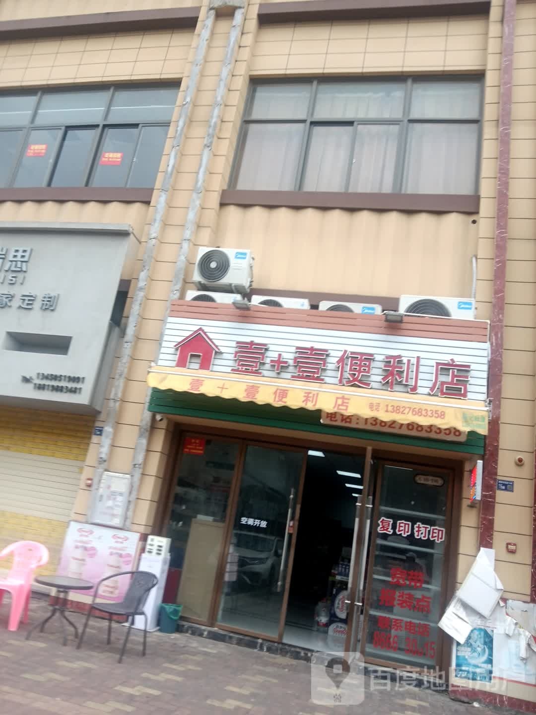 壹+壹便利店