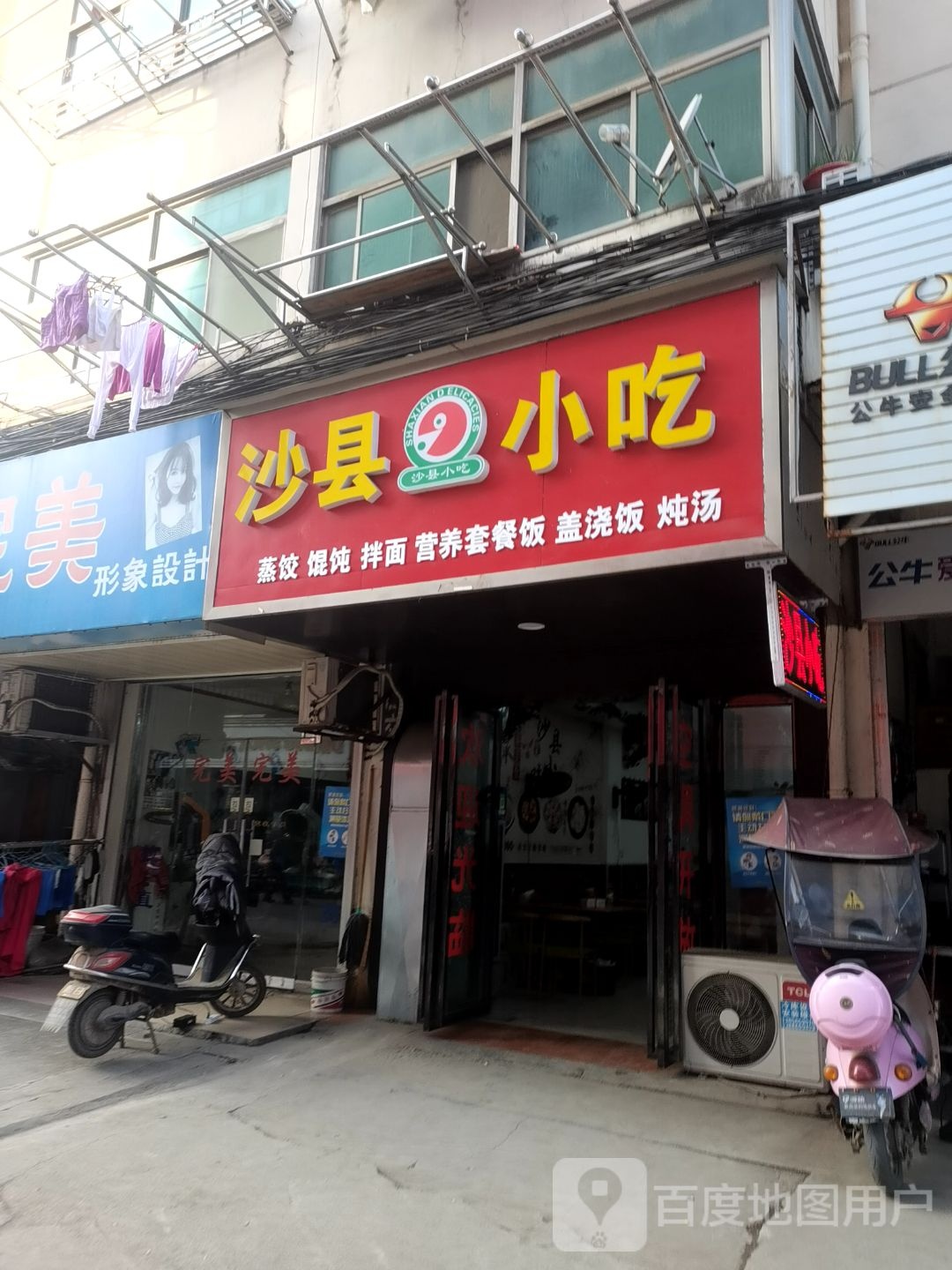 沙县小吃(聚旺连锁襄安店)