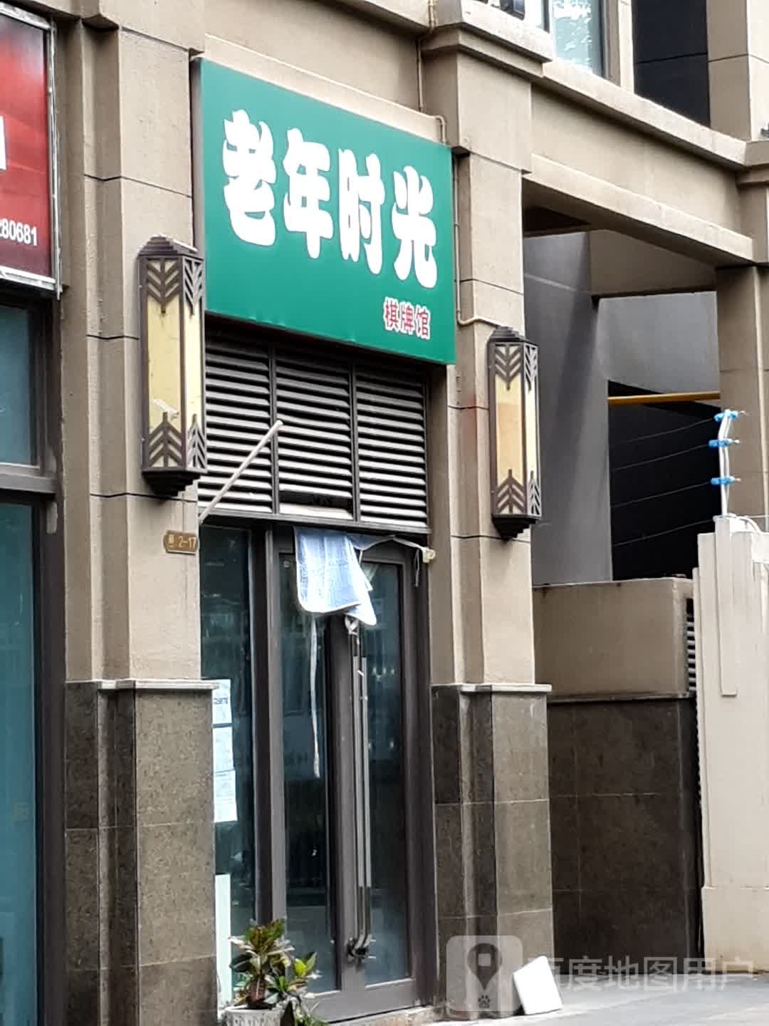 老年时光棋牌馆