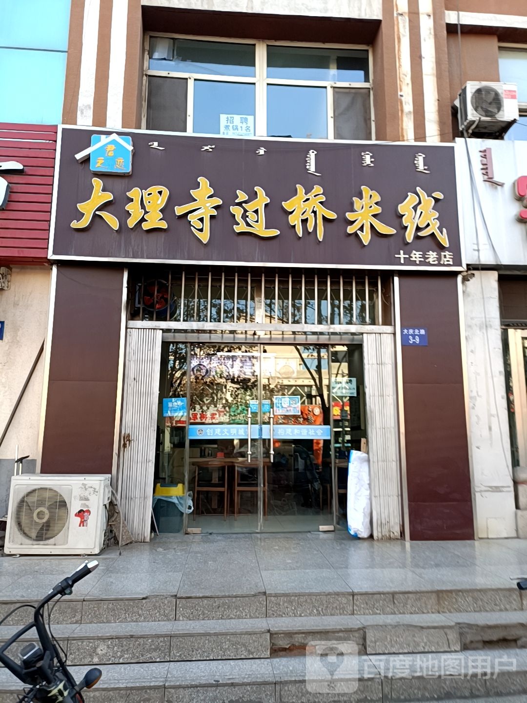 君之恋大理寺过去米线(大庆路店)