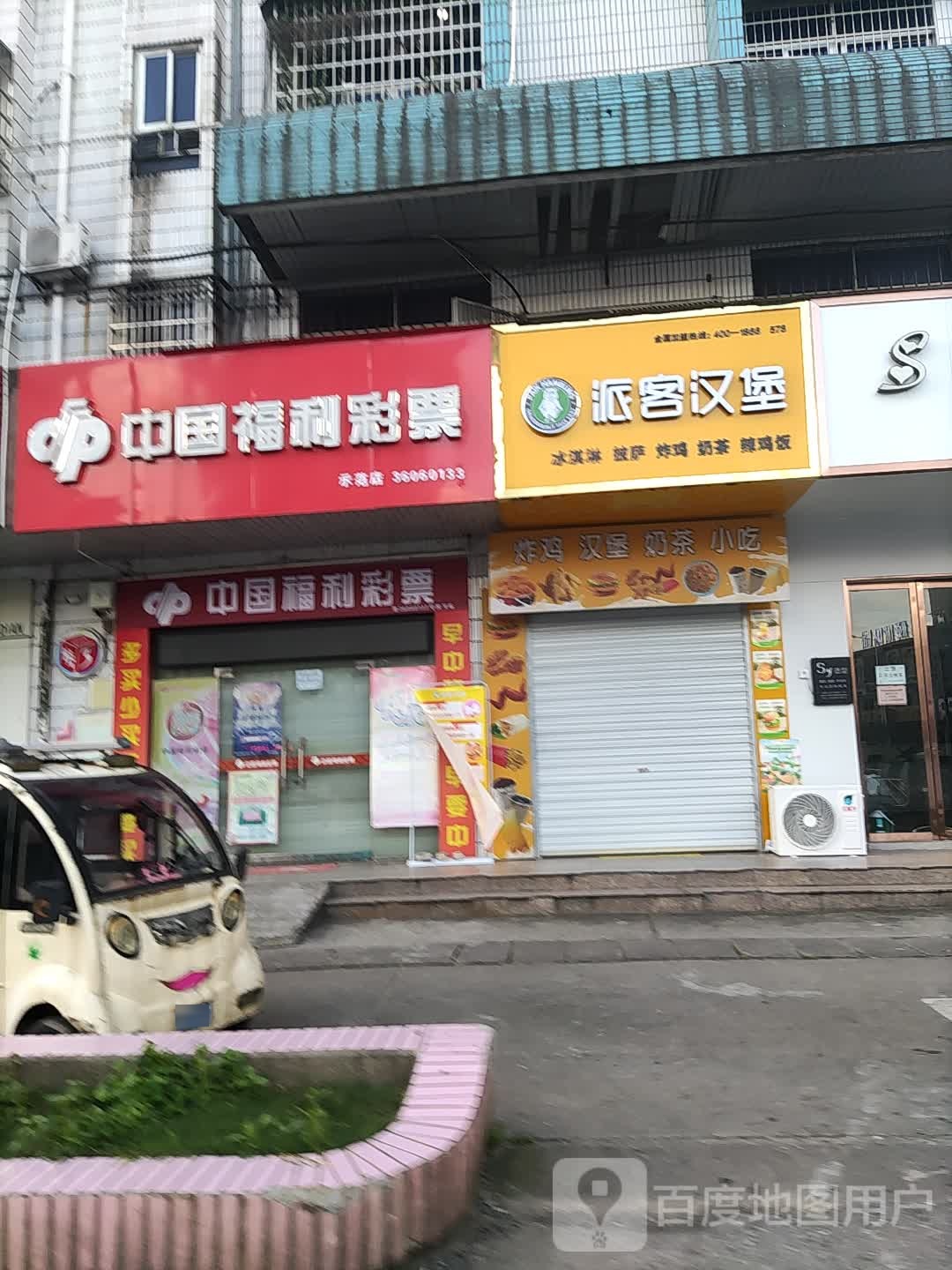 中国富力彩票(雄石路店)