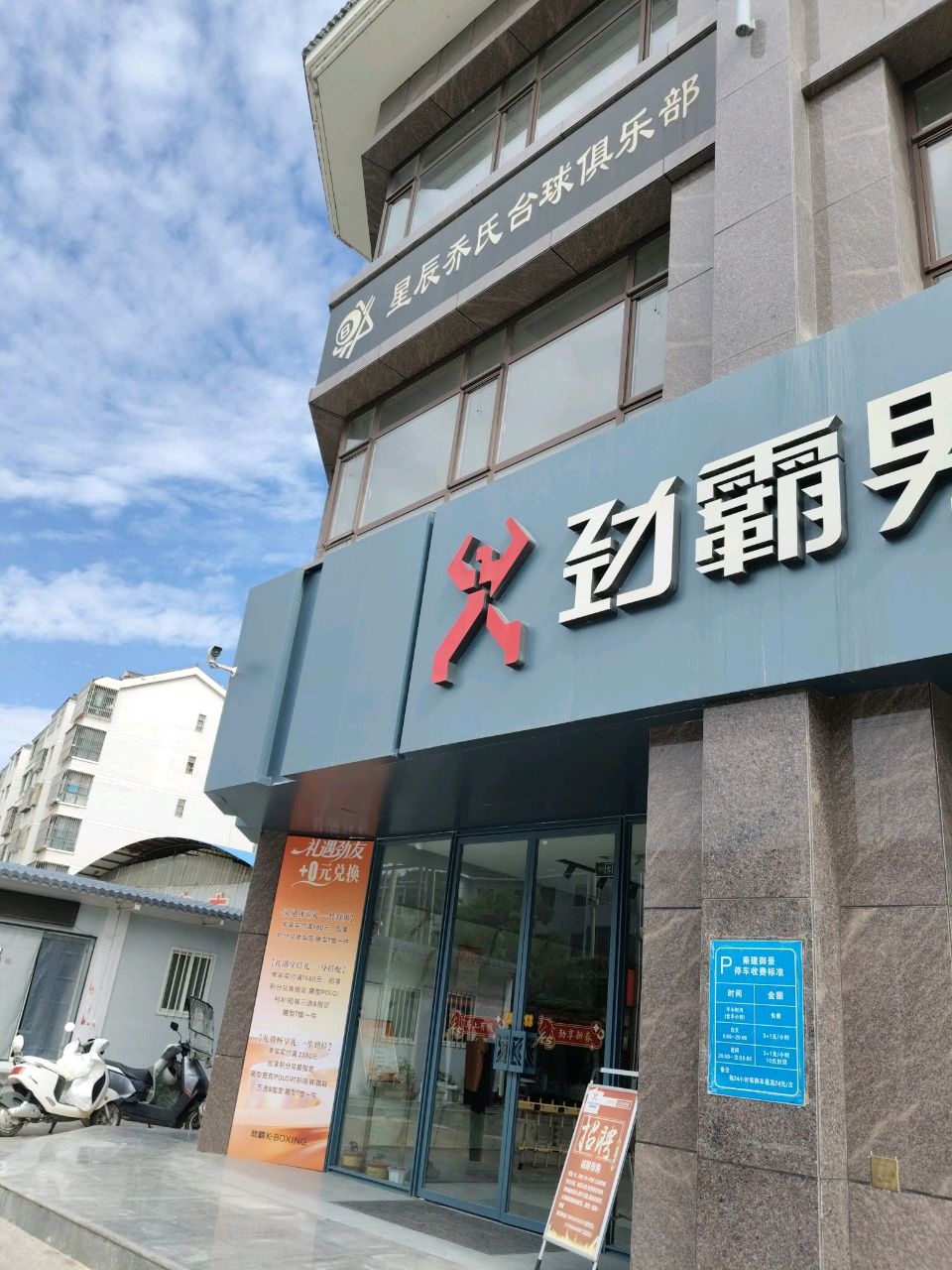 星辰乔氏台球俱乐部