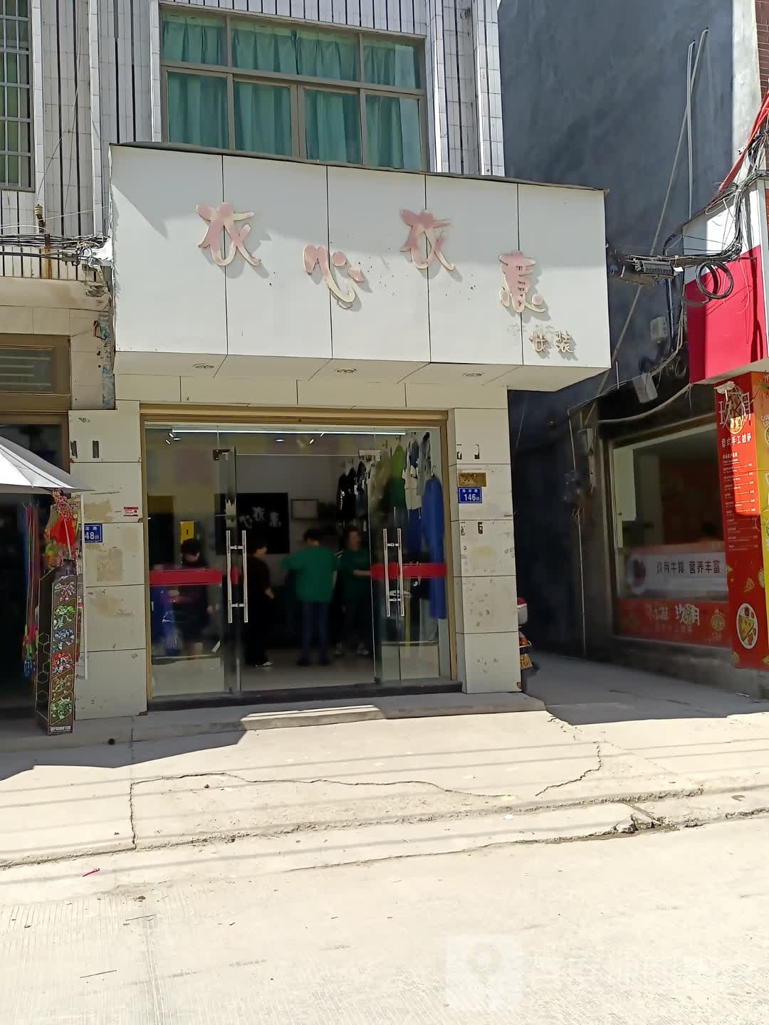 衣心衣意(海滨路店)