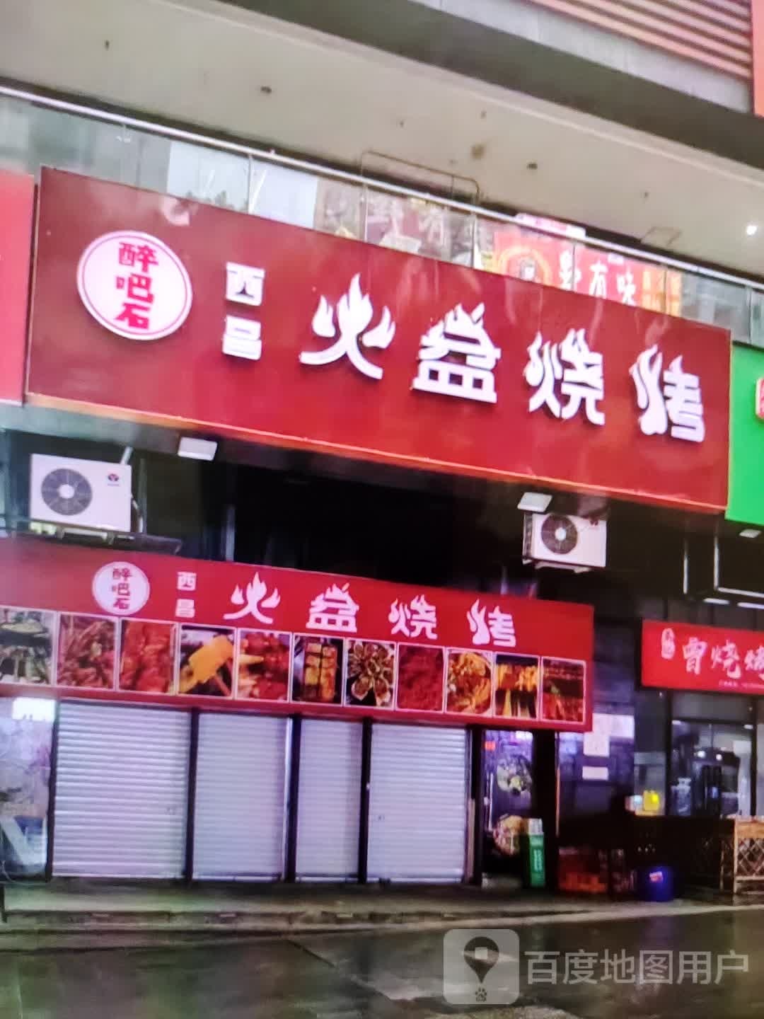 火茺吧交昌石盆西醉烧烤(万方购物中心人民街店)