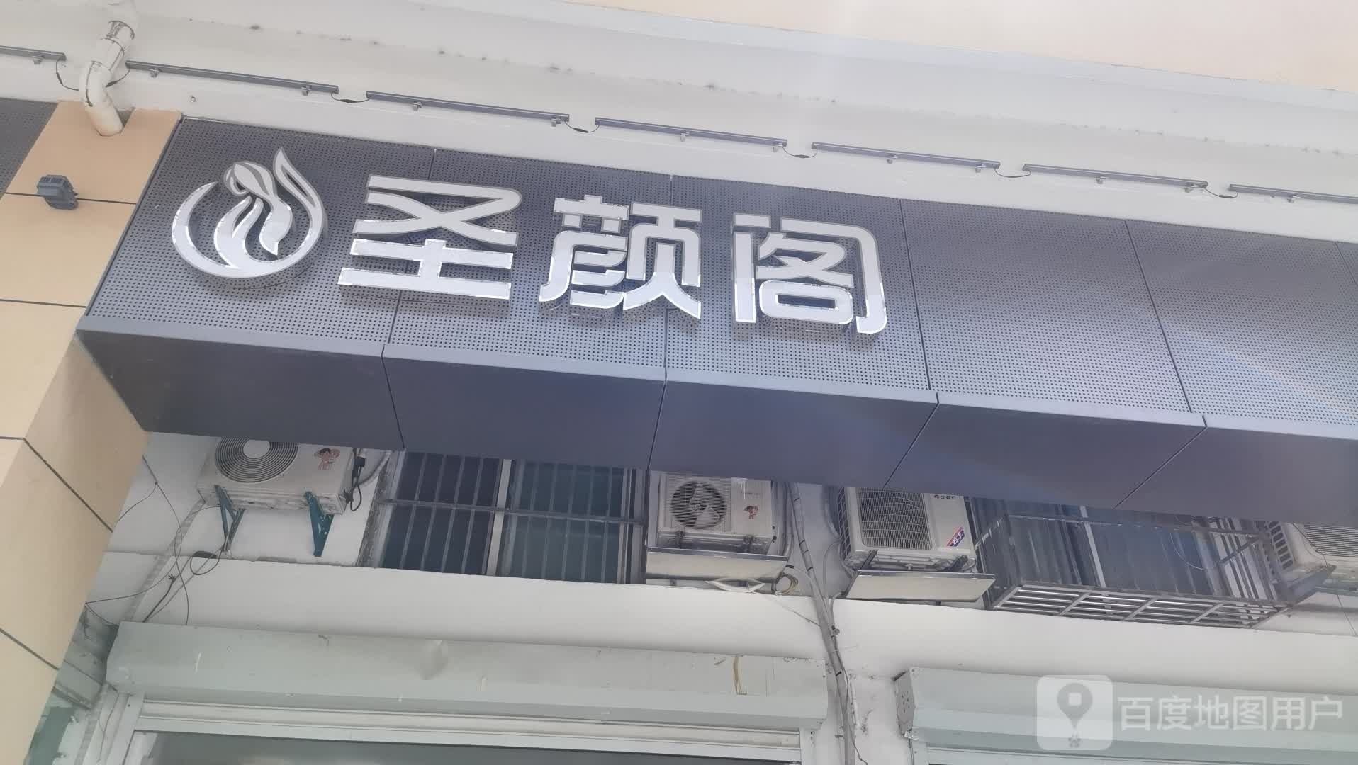 圣颜阁