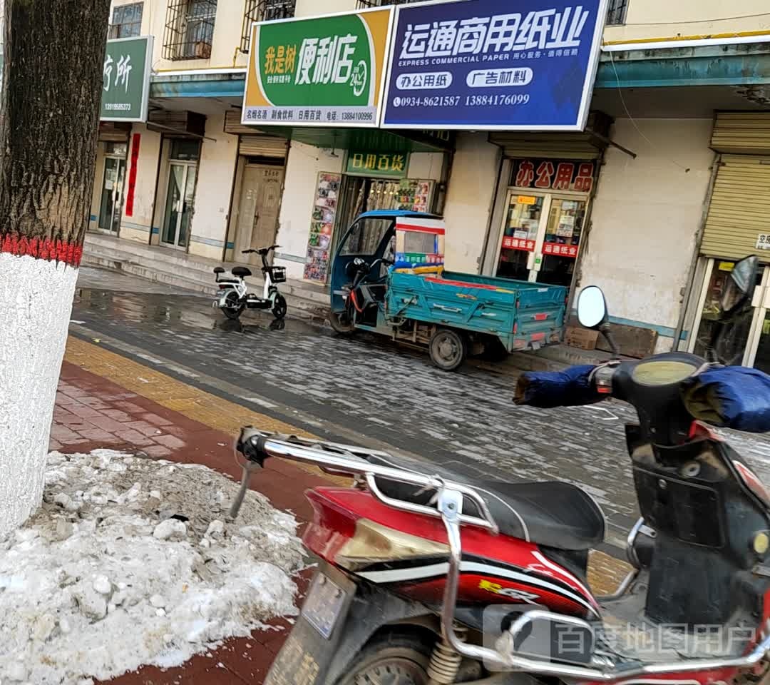我是树便利店