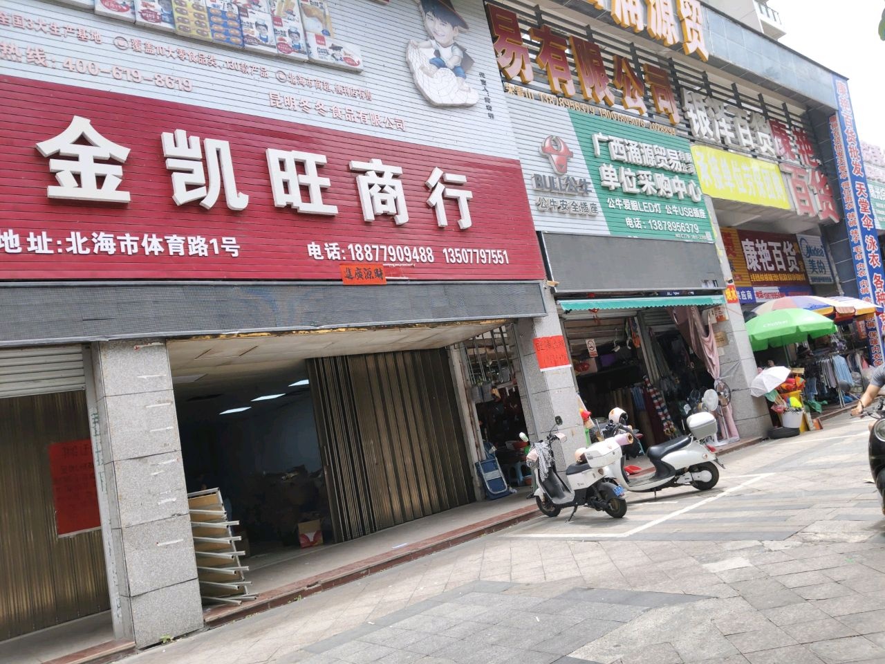 金凯旺商行(北海名座店)
