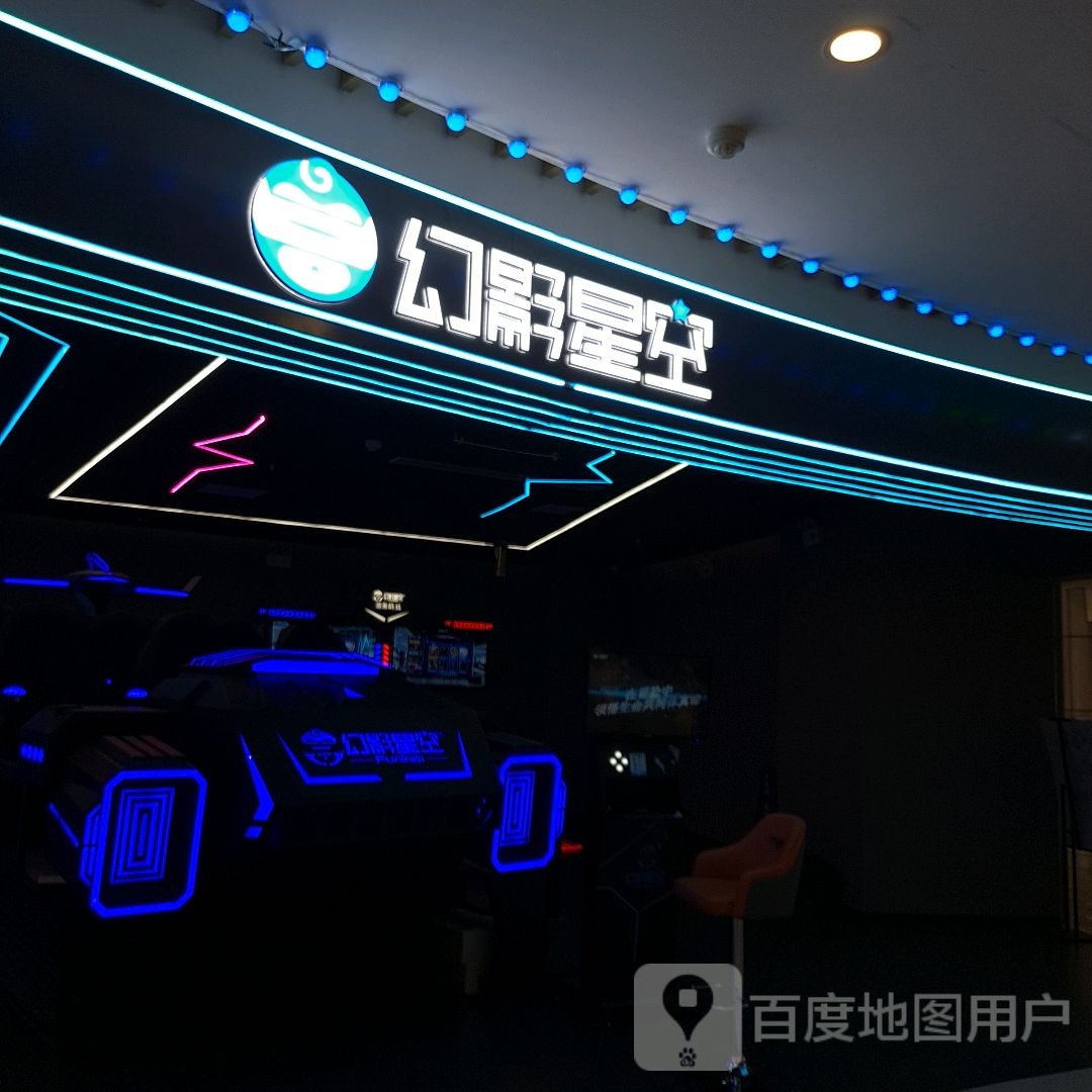 幻影星空VR袁玉宙乐园(天元四季城购物中心店)