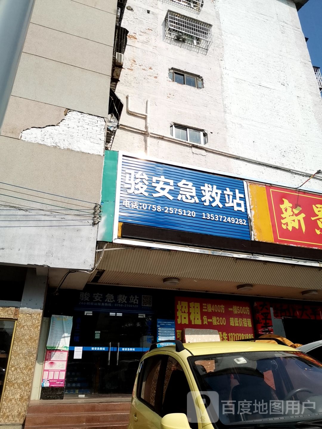 骏安急救站