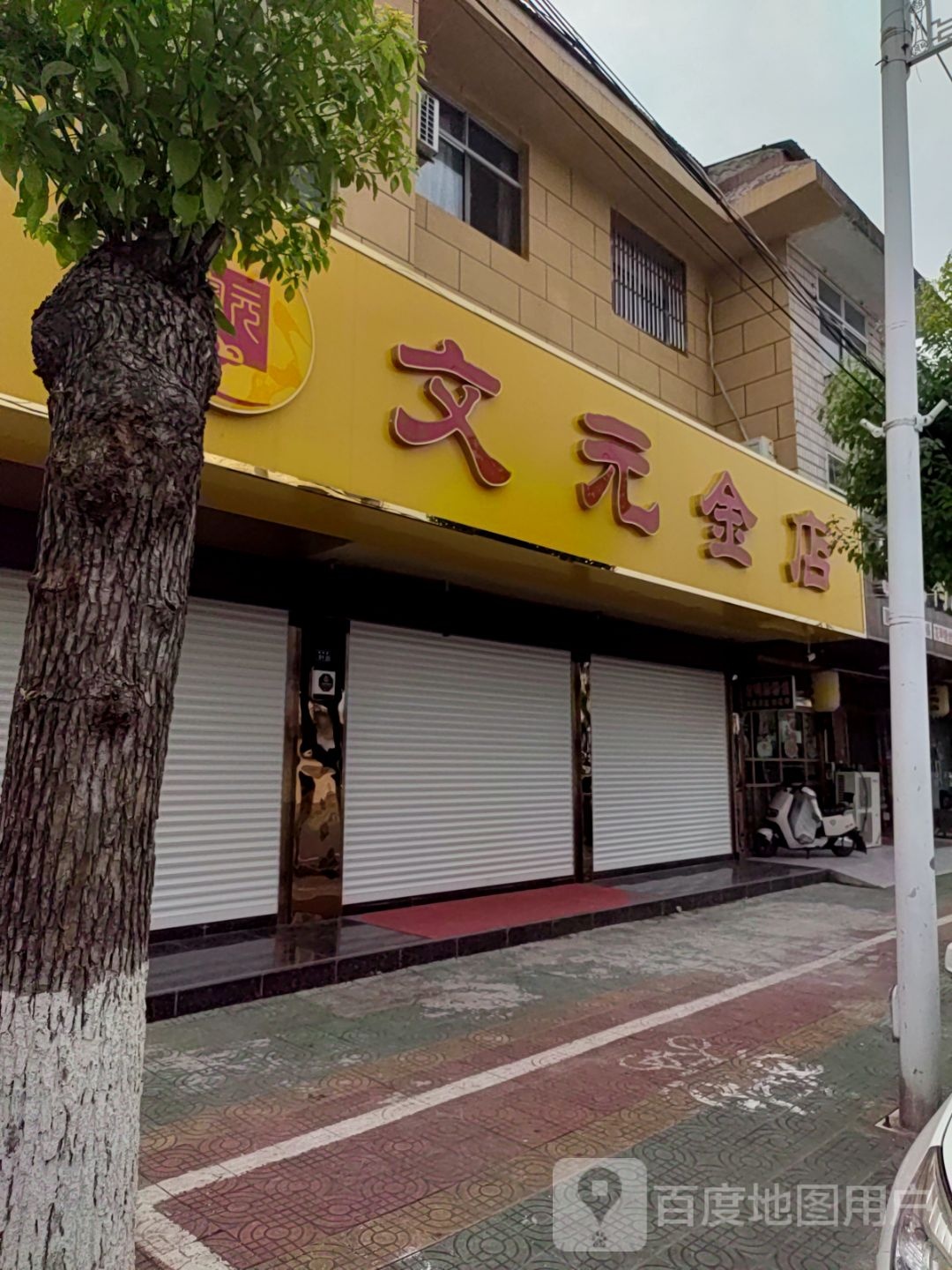 文元金店