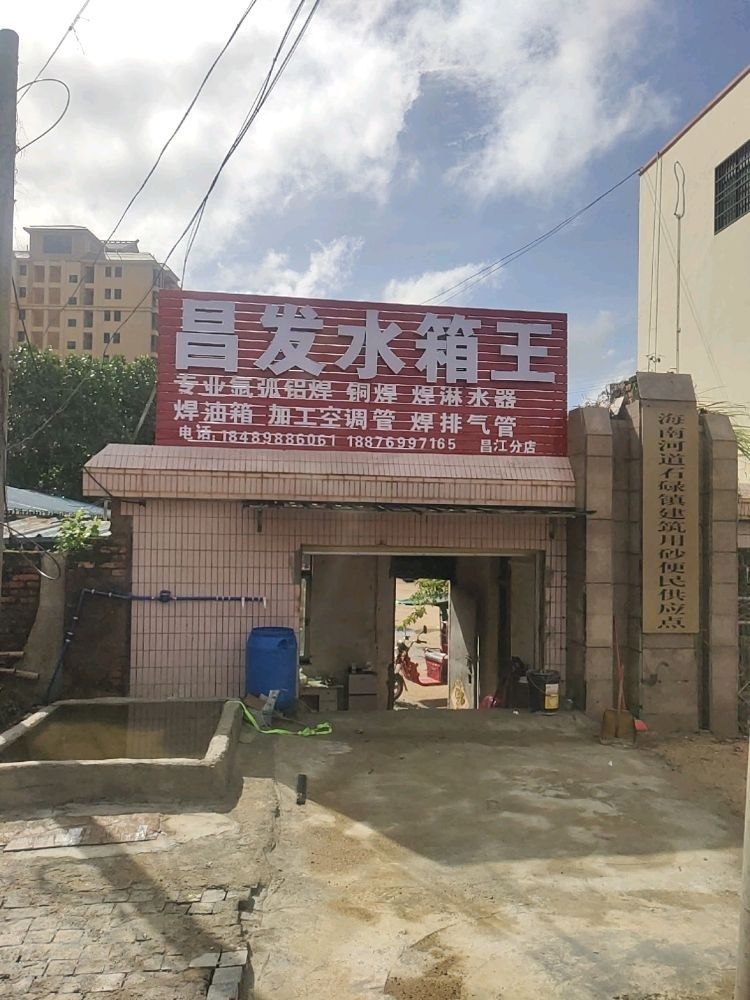 昌发水箱王(昌江分店)