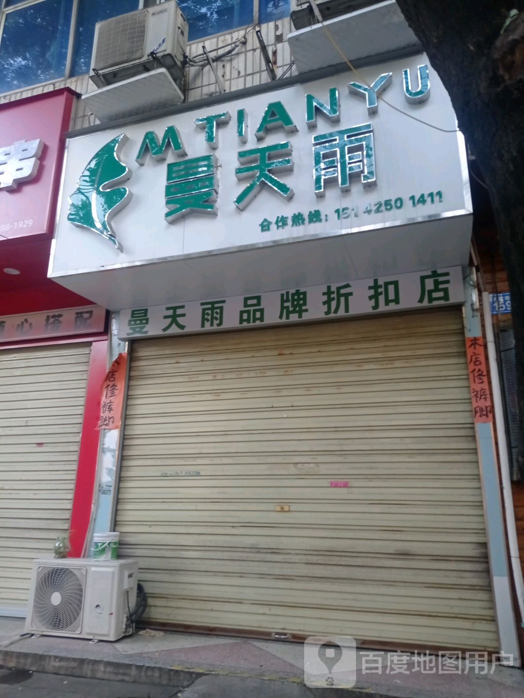 上蔡县曼天雨(朝阳路店)