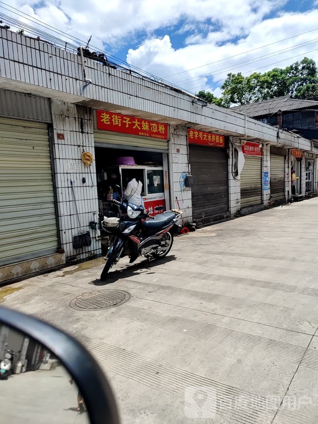 老街天子大妹凉粉