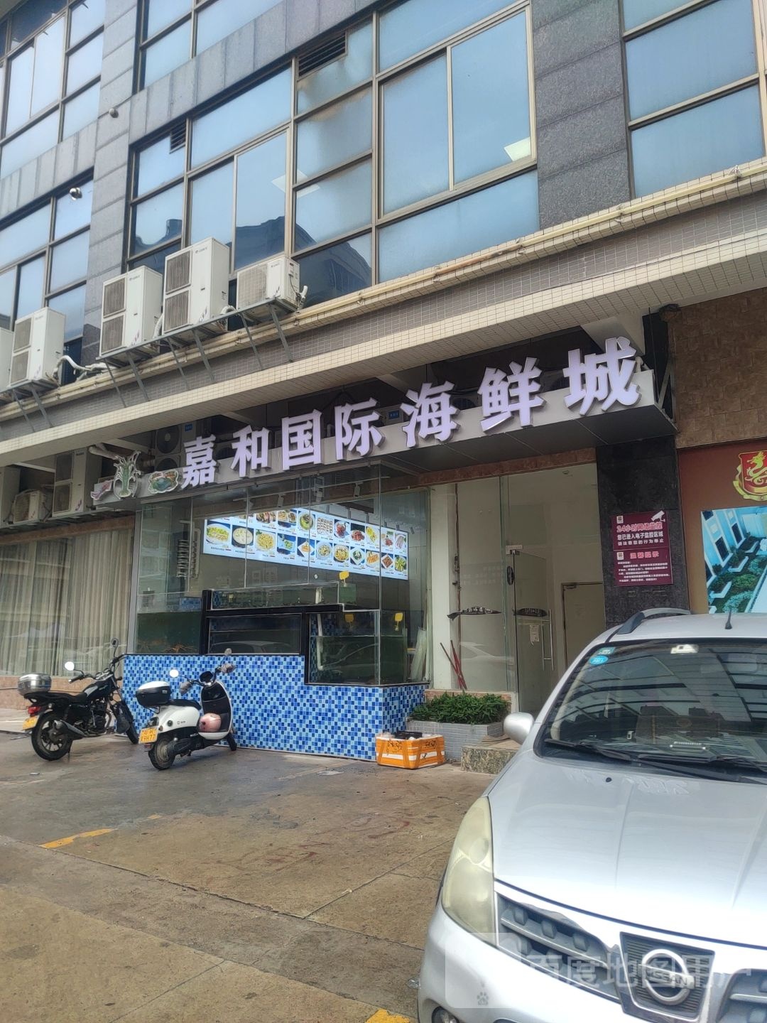 嘉和国际海鲜城