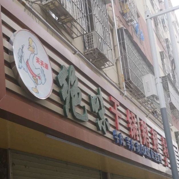 绝味干锅鹅翅(新围店)