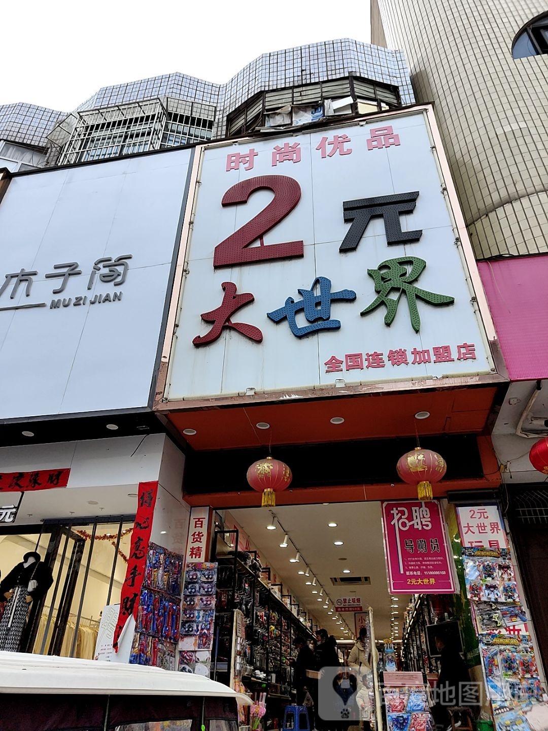 内乡县时尚优品2元大世界