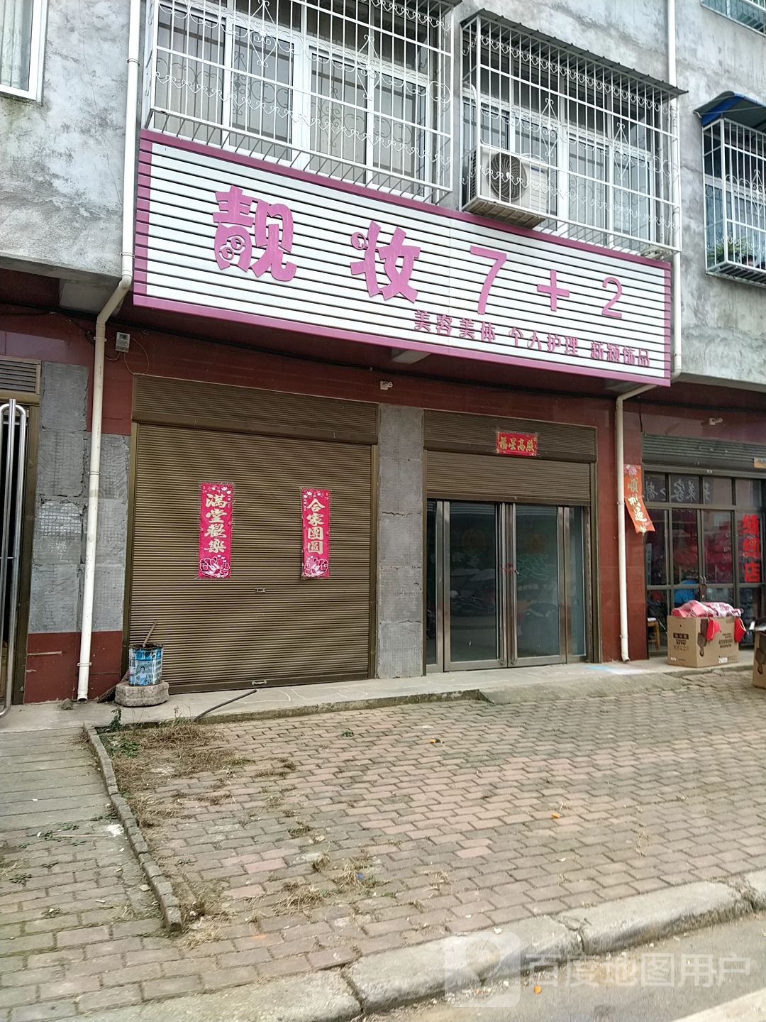 方城县广阳镇靓妆7+2(X018店)